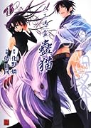 人工憑霊蠱猫(1)