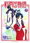 彩雲国物語(7)