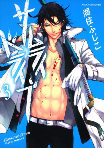 サムライドライブ(3)