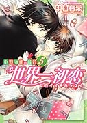 世界一初恋〜小野寺律の場合(5)〜