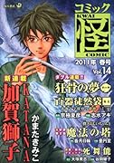 コミック怪(14)2011年春号