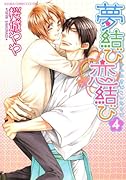 夢結び恋結び(4)