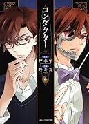 コンダクター(4)