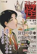 コミック怪(15)2011年 夏号