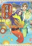 灯の降る宿(1)僕とオバケと温泉旅館