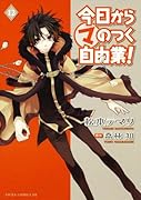 今日から ○マのつく自由業!(12)