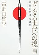 ガンダム世代への提言(1)富野由悠季対談集