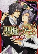 悪魔★ゲーム(2)