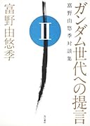 ガンダム世代への提言(2)富野由悠季対談集