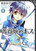 薔薇嬢のキス(8)