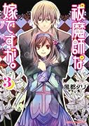 祓魔師な嫁ですが。(3)