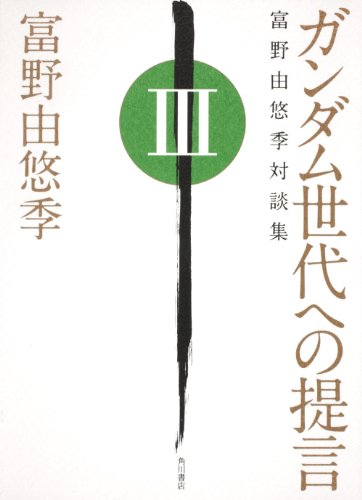 ガンダム世代への提言(3)富野由悠季対談集