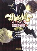 メサイア〜聖域蝟集〜(1)