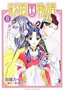 彩雲国物語(8)