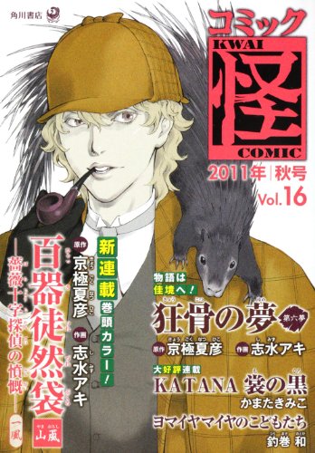 コミック怪(16)2011年 秋号