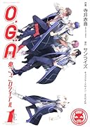 O*G*A 鬼ごっこロワイアル(1)