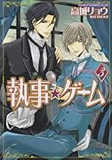執事★ゲーム(3)