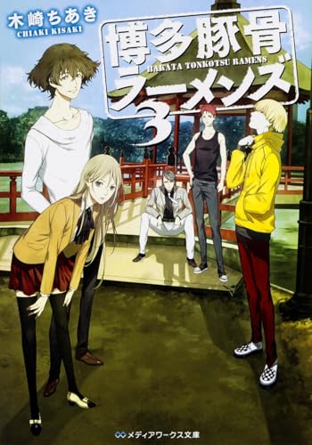 博多豚骨ラーメンズ(3)