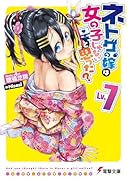 ネトゲの嫁は女の子じゃないと思った? Lv.7(7)