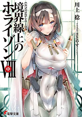 境界線上のホライゾン(8 中)