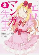 エロマンガ先生(2)