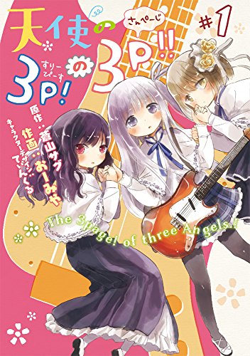 天使の3P!の3P!!(#1)