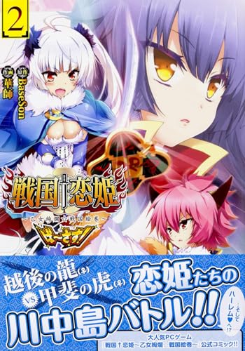 戦国†恋姫〜乙女絢爛☆戦国絵巻〜 ば〜さす! 2