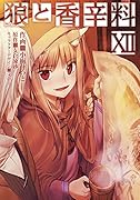 狼と香辛料(12)