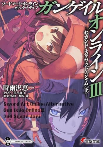 ソードアート・オンライン オルタナティブ ガンゲイル・オンラインIII -セカンド・スクワッド・ジャム〈下〉-(3)
