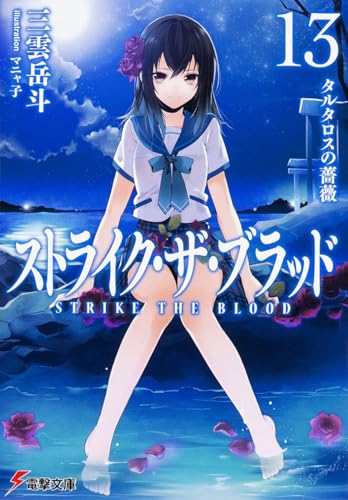 ストライク・ザ・ブラッド13 タルタロスの薔薇