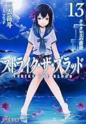 ストライク・ザ・ブラッド13 タルタロスの薔薇