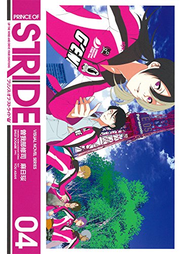 プリンス・オブ・ストライド 4