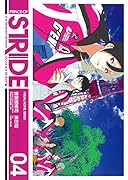 プリンス・オブ・ストライド 4