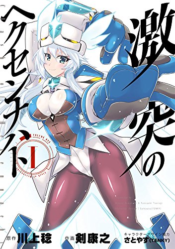 激突のヘクセンナハト 1