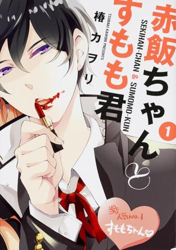 赤飯ちゃんとすもも君 1
