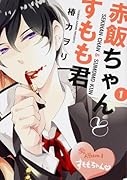 赤飯ちゃんとすもも君 1