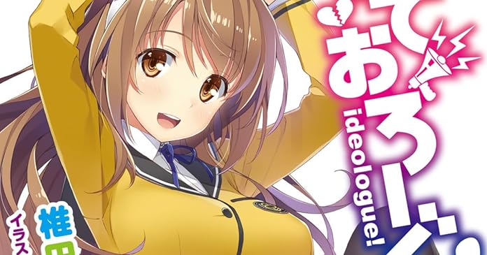 いでおろーぐ!(2) ライトノベル感想リンク集