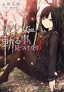 美少女とは、斬る事と見つけたり