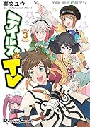 テイルズ オブ TV 3