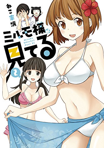 ミルモ様が見てる 2