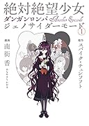 絶対絶望少女 ダンガンロンパ Another Episode ジェノサイダーモード 1