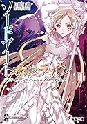 ソードアート・オンライン16 アリシゼーション・エクスプローディング