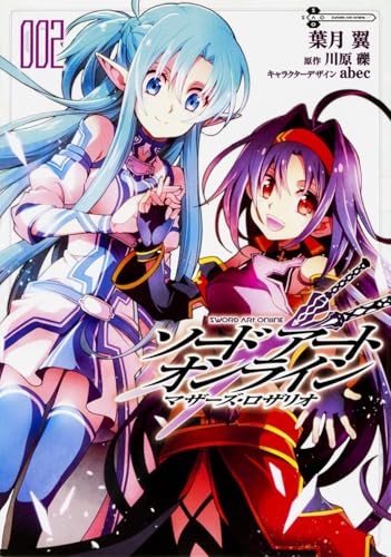 ソードアート・オンラインマザーズ・ロザリオ(002)