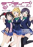 ラブライブ! School idol diary 3 〜希・にこ・絵里〜