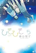 ひそひそ―silent voice― 5