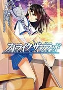 ストライク・ザ・ブラッド(7)