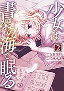 少女は書架の海で眠る(2) 電撃文庫『マグダラで眠れ』スピンオフ