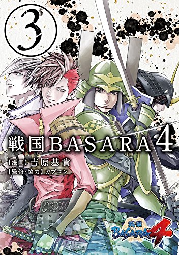 戦国BASARA4 3