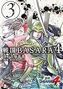 戦国BASARA4 3