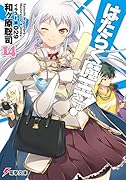 はたらく魔王さま!(14)